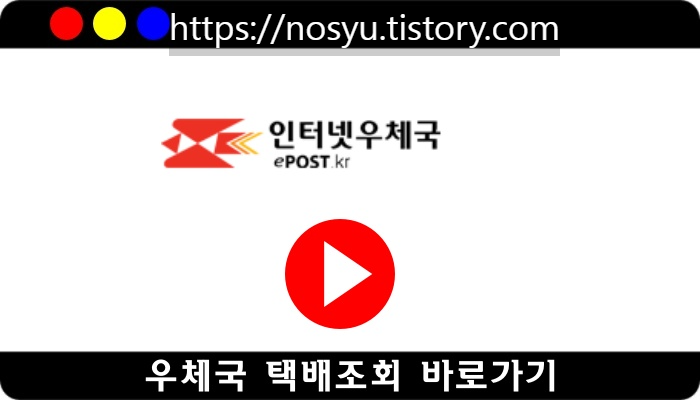 우체국 택배배송 조회 바로가기 모바일 국제우편배송조회 알아보기의 표지이미지