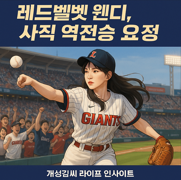 레드벨벳 웬디 사직 시구, 역전승 요정의 탄생 순간 주제 시각자료