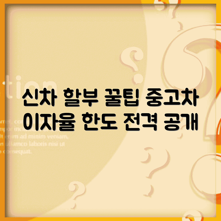 우리금융캐피탈 신차 및 중고차 할부의 모든 것: 이자율과 한도 썸네일