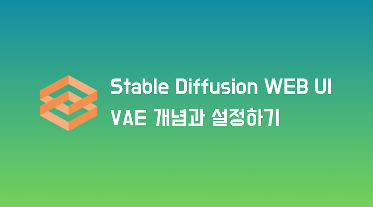 Stable Diffusion에 VAE 개념 및 WEB UI에 설정하기