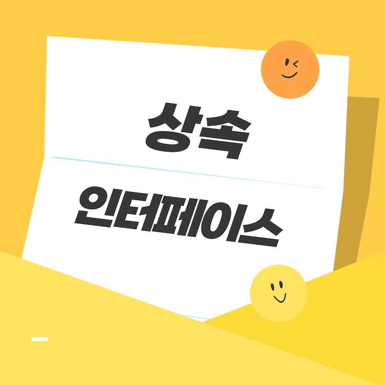 상속과 인터페이스