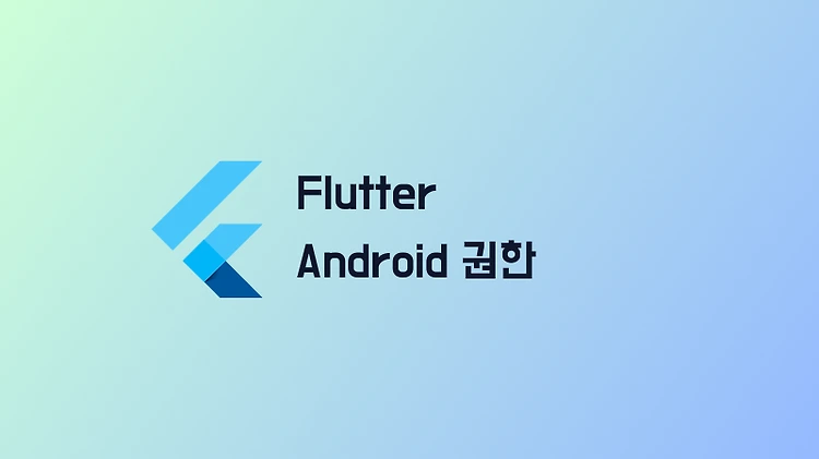 flutter 개발시 권한 획득하기 (camera, storage 등의 권한 획득 방법)