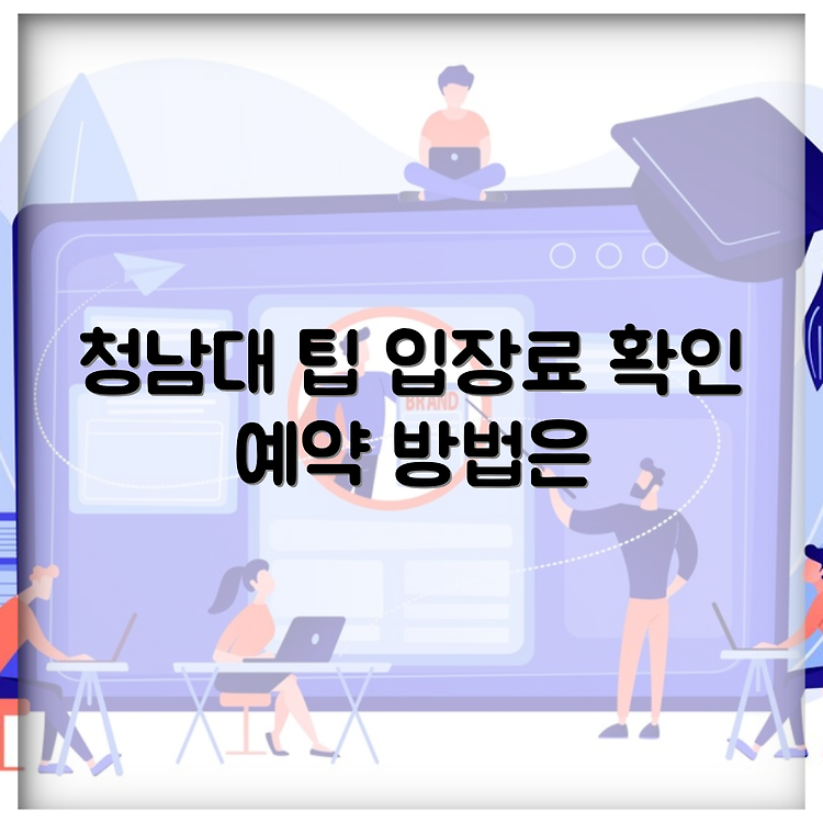 청남대 입장료 및 승용차입장 예약 완벽 가이드 썸네일
