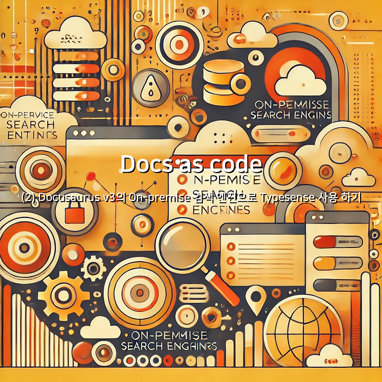 Docs as code - (2) Docusaurus v3의 On-premise 검색 엔진으로 Typesense 사용 하기