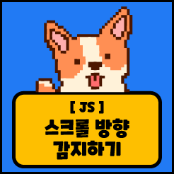 [JS] 스크롤 방향 감지하기