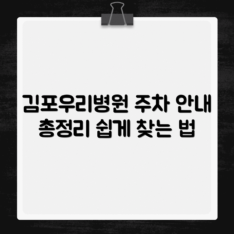 김포우리병원 주차안내 총정리 썸네일