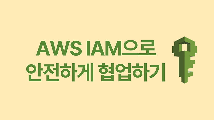 AWS IAM으로 안전하게 협업하기