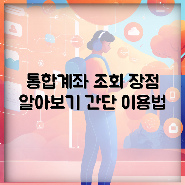 은행 통합계좌 조회 서비스 이용 방법과 장점, 한눈에 보기 썸네일