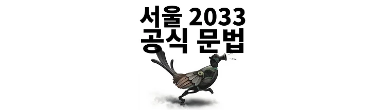 서울 2033 공식 문법