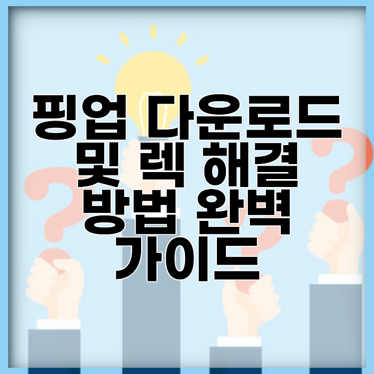 핑업 다운로드 및 렉 해결 방법 완벽 가이드 썸네일