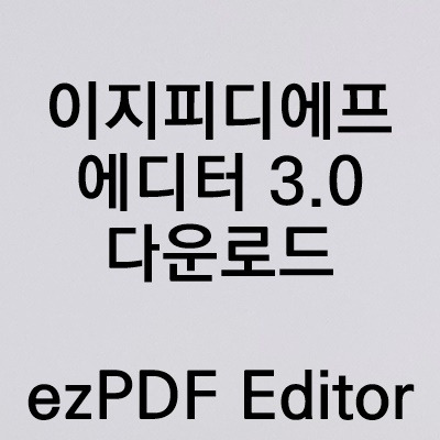 ezPDF Editor 3.0 다운로드 이지피디에프에디터 3.0 무료다운의 표지이미지