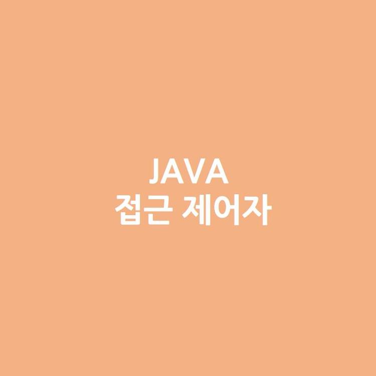 [Java] Java의 접근 제어자 이해하기