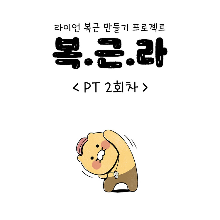 카카오 프렌즈 라이언 복근 만들기 프로젝트 복.근.라 <PT 2회차>