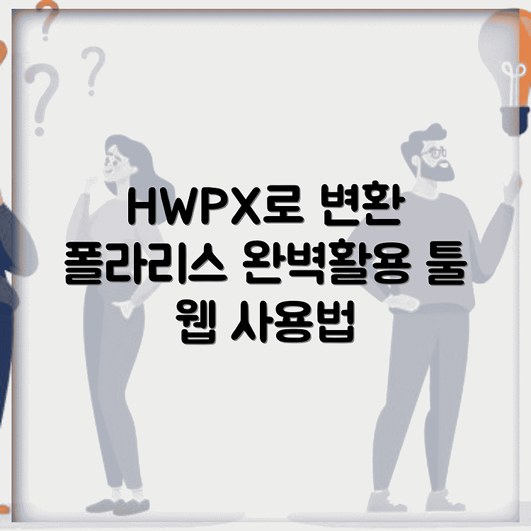 폴라리스 오피스를 활용한 HWPX 파일 변환과 툴 웹 사용법 완벽 가이드 썸네일