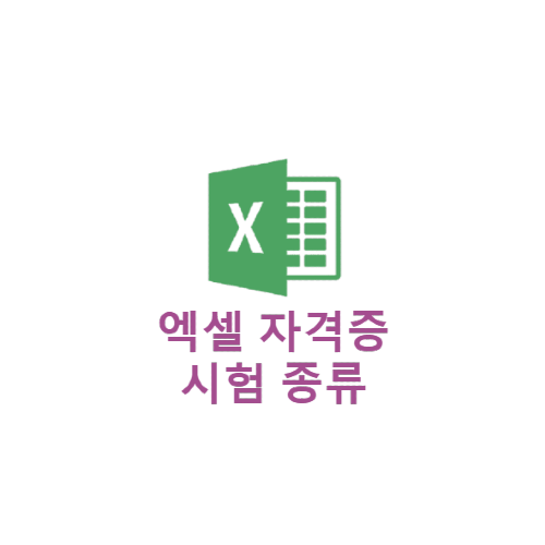 엑셀 자격증 시험 종류 난이도