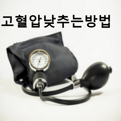 고혈압 낮추는 방법 요약 정리글의 표지이미지