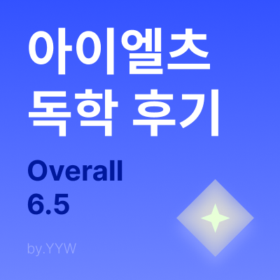 아이엘츠 독학 후기 / 공부 방법 공유