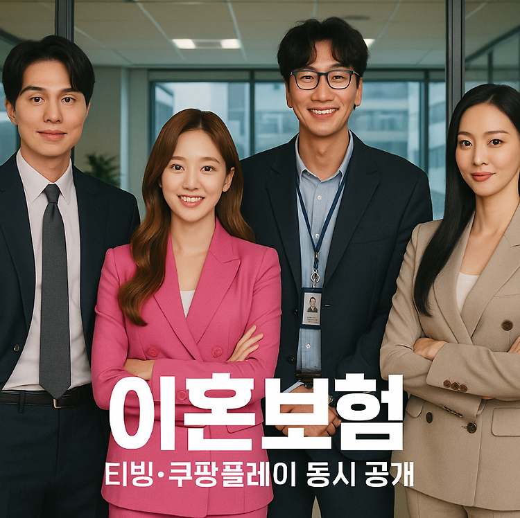 이혼보험 등장인물·줄거리 총정리 - tvN 드라마 OTT·넷플릭스 정보까지 주제 시각자료