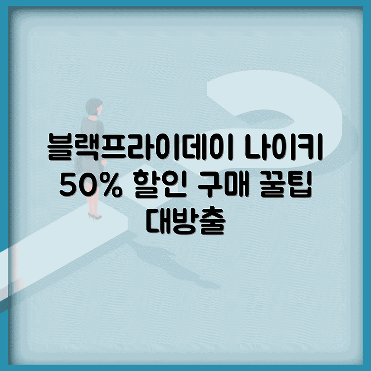블랙프라이데이 나이키 50% 할인받고 구매하는 방법 썸네일