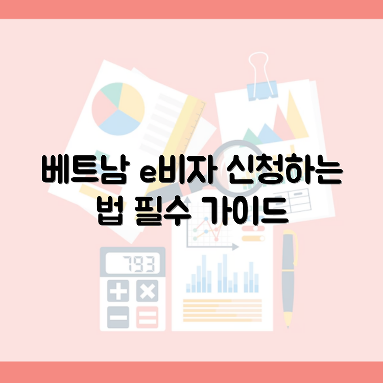 베트남 e비자 신청방법과 공식사이트 이용 가이드 썸네일
