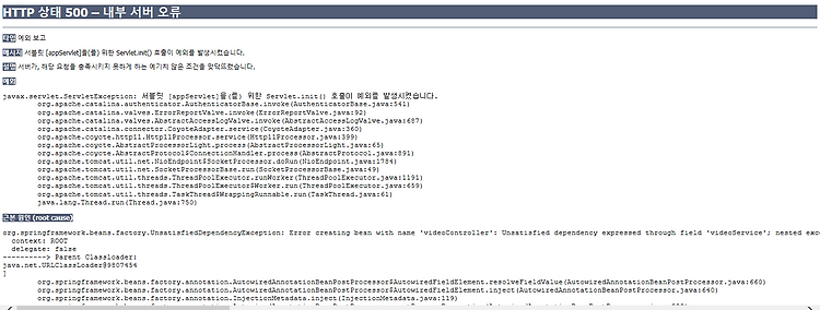 서블릿 [appServlet]을(를) 위한 Servlet.init() 호출이 예외를 발생시켰습니다. - UnsatisfiedDependencyException / BeanCreationException