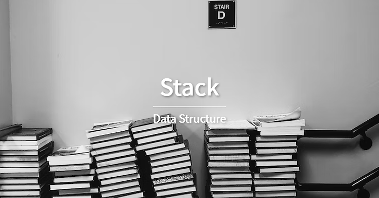 [자료구조] 스택 (stack)