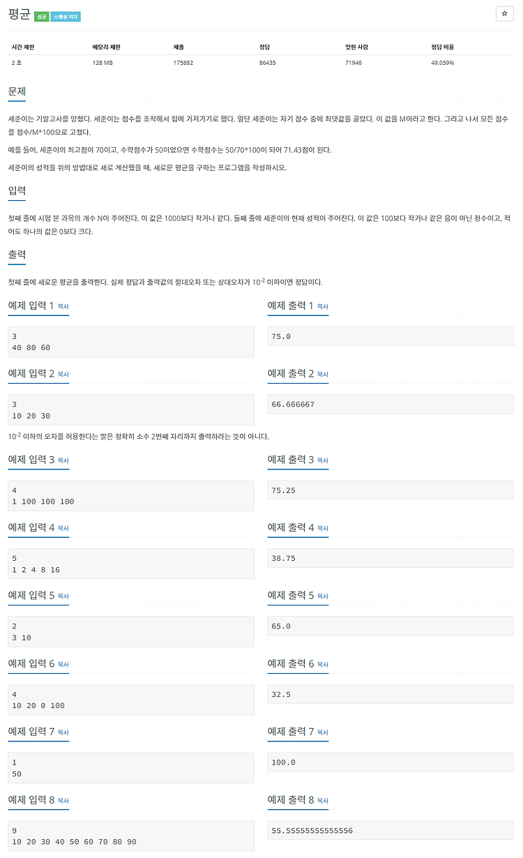 [백준 / BOJ] 1546번 평균 (C++, Python)