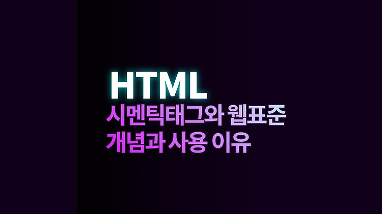 HTML5 시멘틱 태그와 웹 표준을 지키는 이유 포스트 썸네일