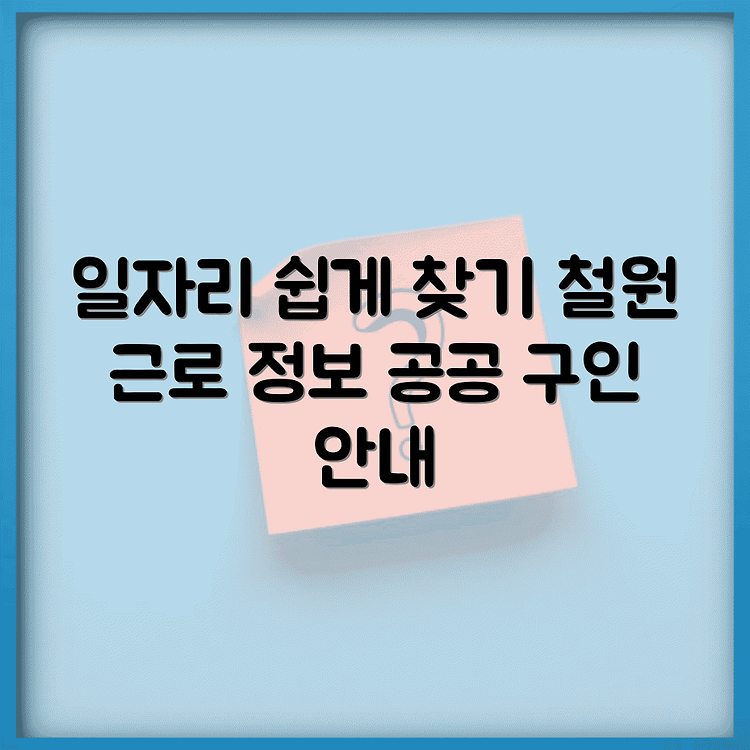 철원군청 홈페이지 일자리센터 채용 정보 | 구인구직 공공근로 안내 | 동행일자리 쉽게 찾기 썸네일