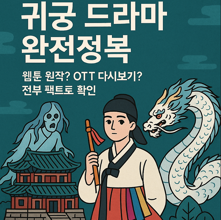 귀궁 드라마 완전정복｜웹툰 원작? OTT 다시보기? 전부 팩트로 확인 주제 시각자료