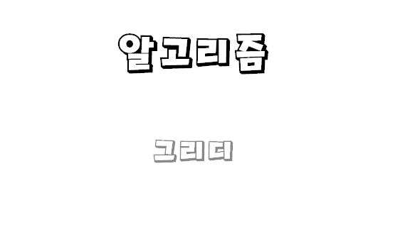 그리디 알고리즘이란?