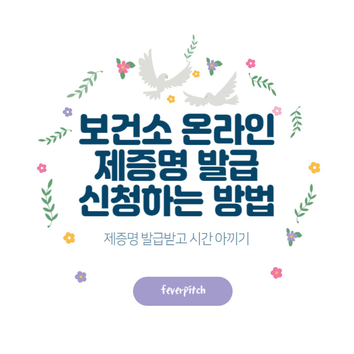 보건소 온라인 제증명 발급 신청하는 방법