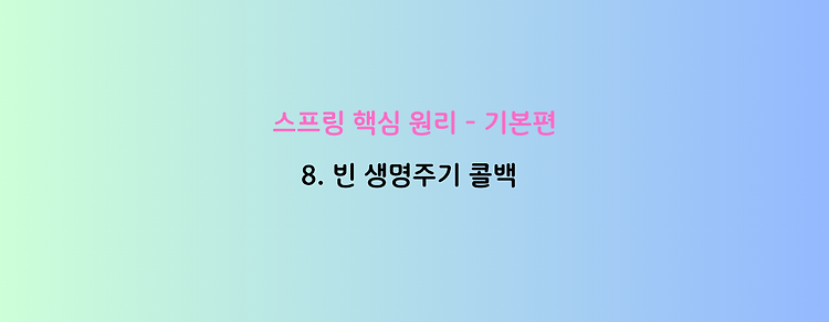 [스프링 핵심 원리 - 기본편] 8. 빈 생명주기 콜백