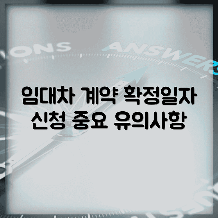 임대차계약 보호를 위한 온라인 확정일자 신청 방법과 유의사항 썸네일