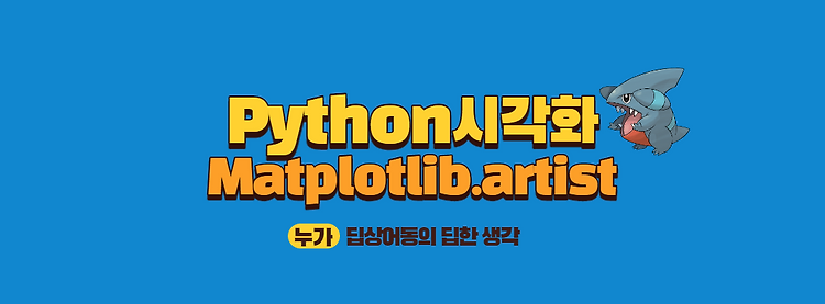 [Matplotlib] 모두를 위한 Python시각화 - (1)Matplotlib.artist