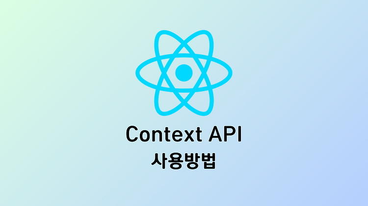 [React] 리액트 Context API 전역 상태 관리