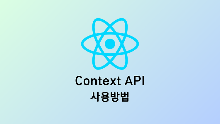 [React] 리액트 Context API 전역 상태 관리