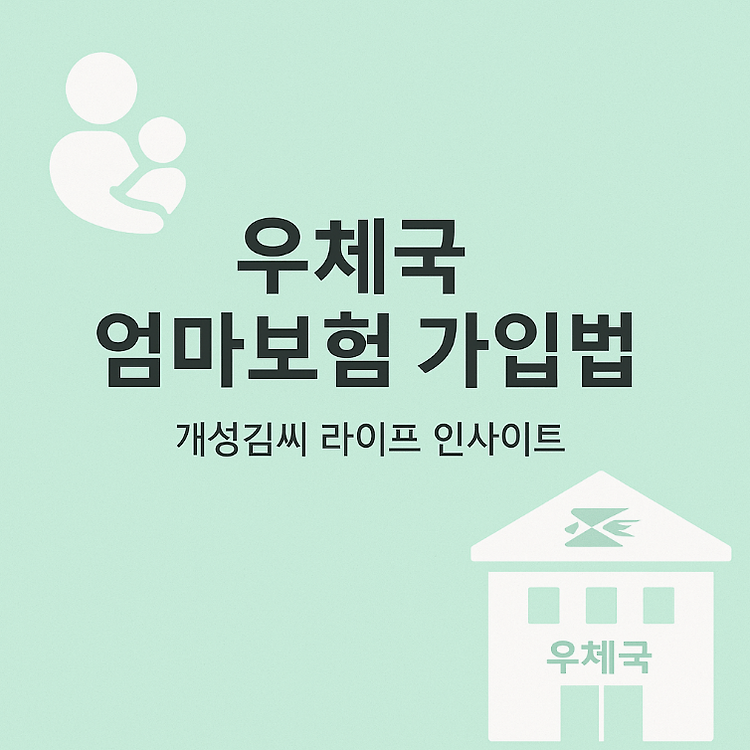 우체국 엄마보험 가입방법과 혜택, 임산부라면 무료로 꼭 챙기세요 주제 시각자료