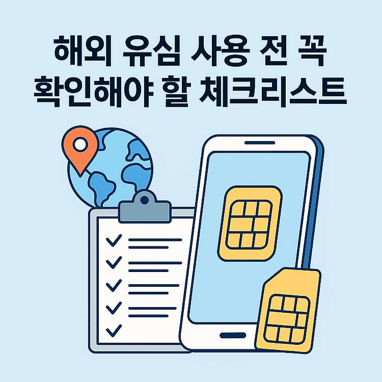 해외 유심 사용 전 꼭 확인해야 할 체크리스트