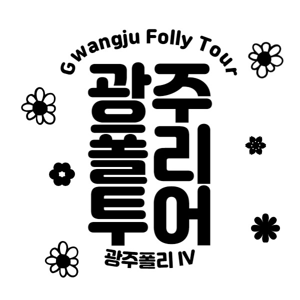 광주폴리투어 Gwangju Folly Tour - 광주폴리 IV