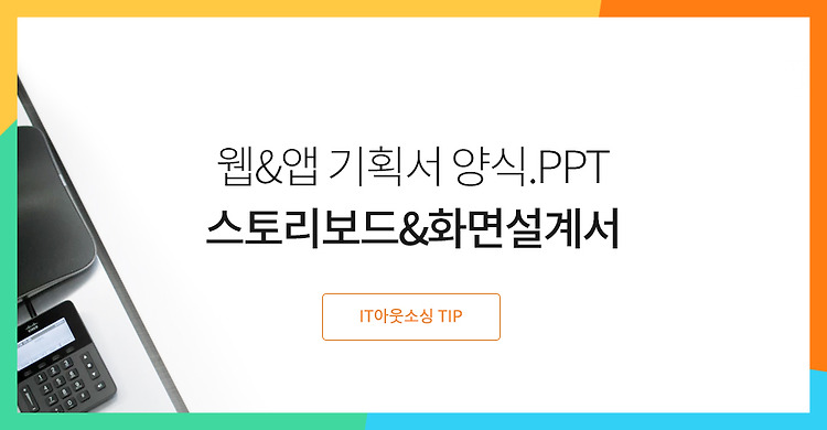 앱&웹 기획서 스토리보드 양식.PPT 배포 (프리모아) 포스팅 썸네일 이미지