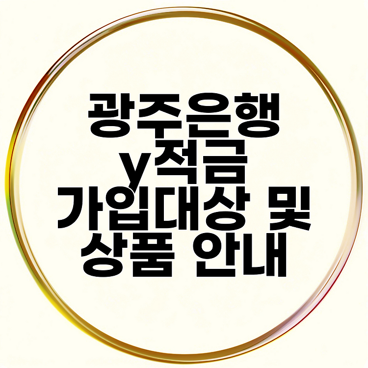 광주은행 y적금 가입대상 및 상품 안내 썸네일