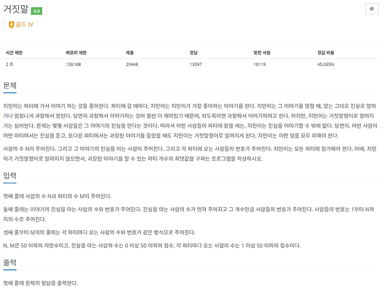 [백준 1043번] 거짓말 (JAVA) (Union Find 연산 활용 풀이 및 다른 풀이)