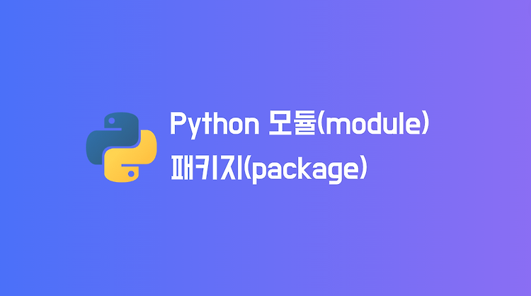 파이썬의 모듈(module)과 패키지(package)