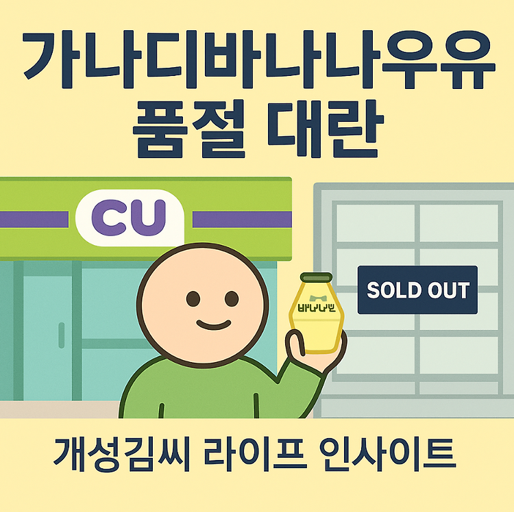 가나디바나나우유, CU 편의점 품절 대란템 직접 마셔봤습니다 주제 시각자료