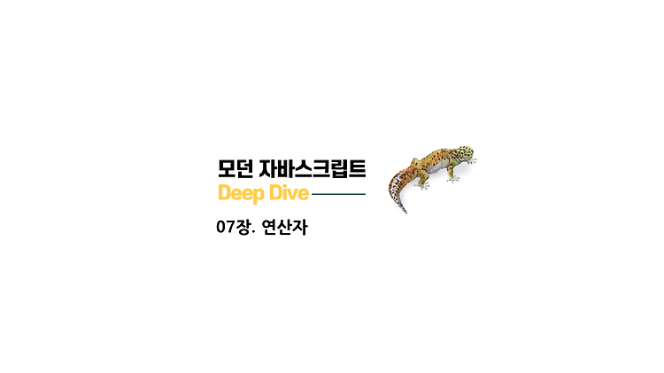 [모던 자바스크립트 Deep Dive] 7장_연산자