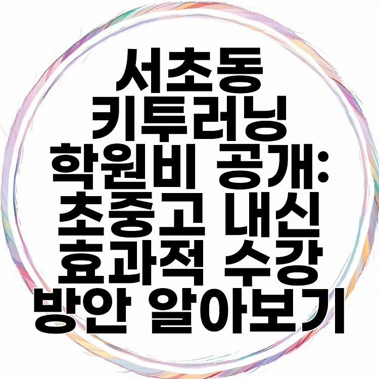 서초동 키투러닝 학원비 공개: 초중고 내신 효과적 수강 방안 알아보기 썸네일