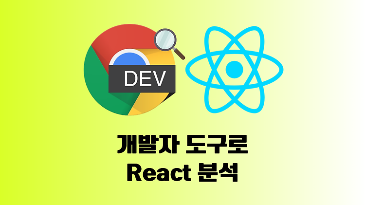 개발자 도구로 React 애플리케이션 분석