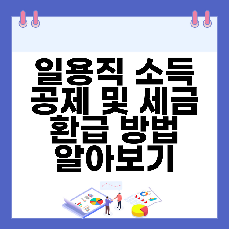 일용직 소득 공제 및 세금 환급 방법 알아보기 썸네일