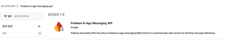 Firebase in-app messaging 작동 안 할시 해결 방법